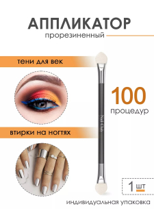 Аппликатор для пигментов и втирок в ногти