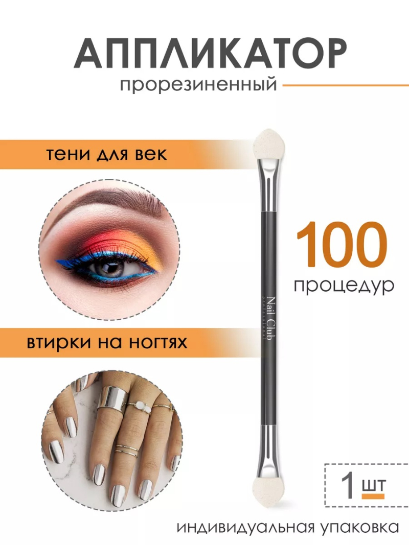 Купить аппликаторы для пигментов и втирок на ногти
