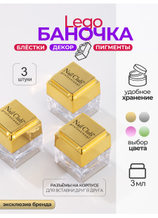 Набор баночек пустых для бисера "ЛЕГО" золото 3 шт