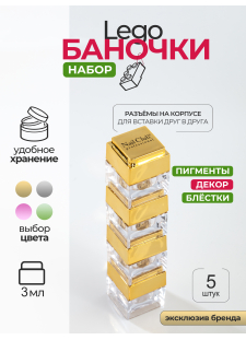 Баночки для украшений пустые "ЛЕГО" золото 5 шт