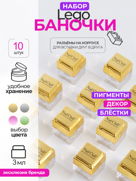 Купить набор баночек с крышкой пустые "ЛЕГО" золото 10 шт с доставкой