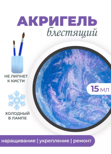 Акригель для моделирования ногтей и френча AGL-01 Aurora Borealis