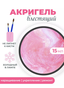 Акригель для моделирования ногтей и френча AGL-02 Glam Glow