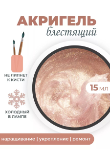 Акригель для моделирования ногтей и френча AGL-03 Glow Obsession