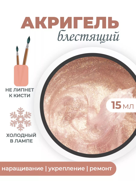 Акригель для моделирования и дизайна ногтей AGL-03 Glow Obsession