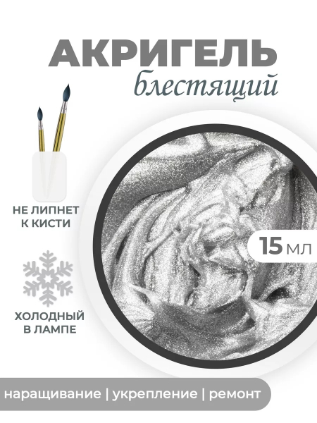 Акригель для моделирования и дизайна ногтей AGL-04 Silverware