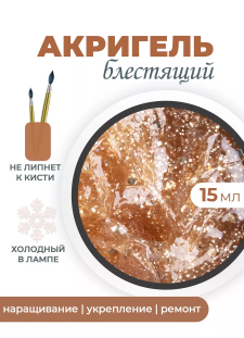 Акригель для моделирования ногтей и френча AGL-06 Golden Rose