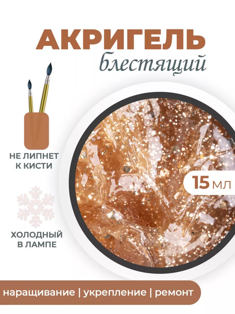 Акригель для моделирования и дизайна ногтей AGL-06 Golden Rose