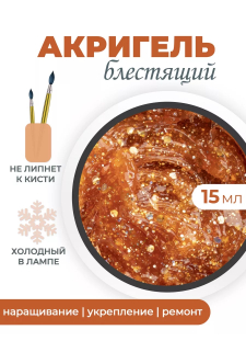 Акригель для моделирования ногтей и френча AGL-07 Cuprum Jewelry