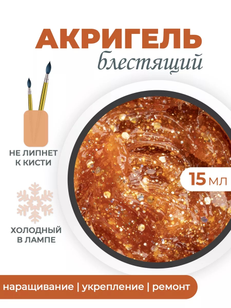 Акригель для моделирования и дизайна ногтей AGL-07 Cuprum Jewelry