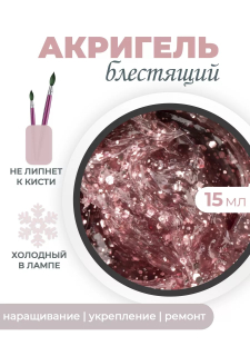 Акригель для моделирования ногтей и френча AGL-08 Pink Sequins