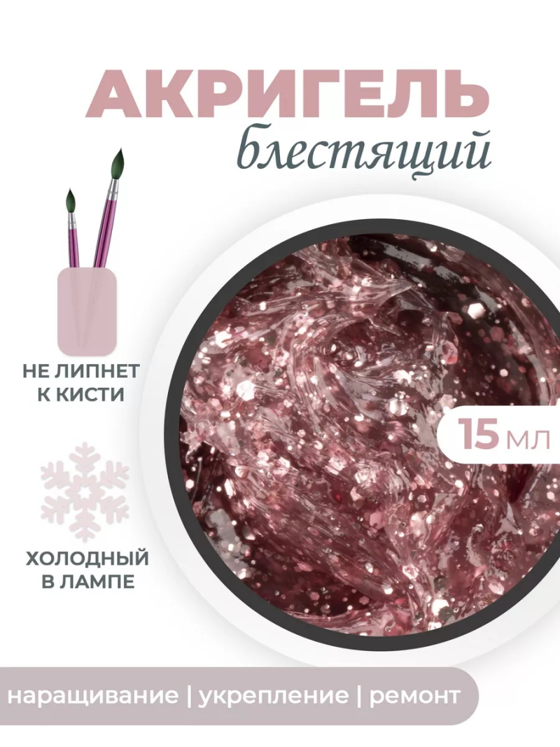 Акригель для моделирования и дизайна ногтей AGL-08 Pink Sequins