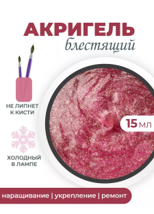 Акригель для моделирования ногтей и френча AGL-11 Lip Gloss