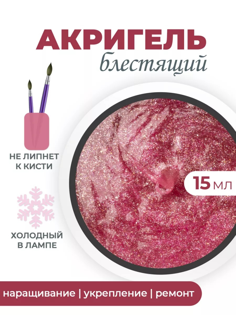 Акригель для моделирования и дизайна ногтей AGL-11 Lip Gloss