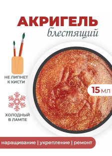 Акригель для моделирования ногтей и френча AGL-13 Luxurious Bronze