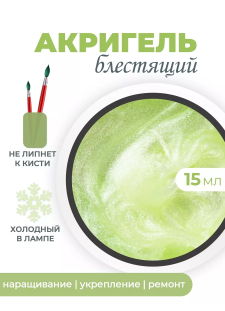 Акригель для моделирования ногтей и френча AGL-15 Pistachio Cream