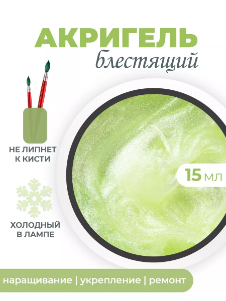 Акригель для моделирования и дизайна ногтей AGL-15 Pistachio Cream