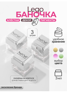 Набор баночек пустых для бисера "ЛЕГО" серебро 3 шт