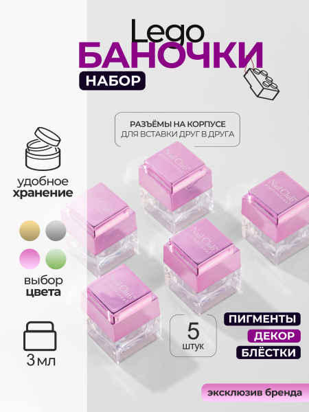 Купить баночки для украшений пустые "ЛЕГО" розовые 5 шт с доставкой