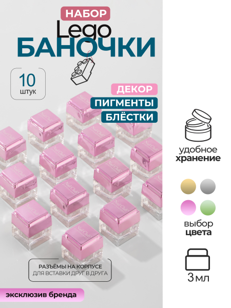 Купить набор баночек с крышкой пустые "ЛЕГО" розовые 10 шт с доставкой