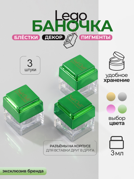 Купить набор баночек пустых для бисера "ЛЕГО" зеленые 3 шт с доставкой