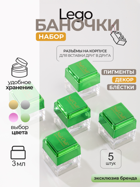 Купить баночки для украшений пустые "ЛЕГО" зеленые 5 шт с доставкой