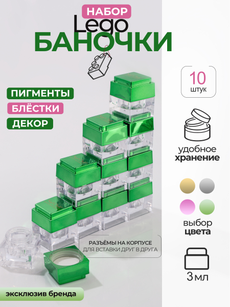 Купить набор баночек с крышкой пустые "ЛЕГО" зеленые 10 шт с доставкой