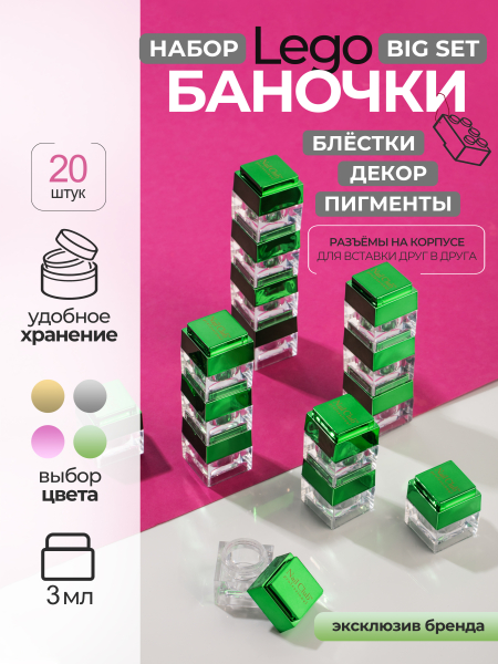 Купить набор баночек с крышкой пустые "ЛЕГО" зеленые 20 шт с доставкой
