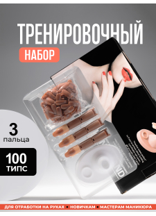 Тренировочная рука для маникюра с типсами набор 3 пальца