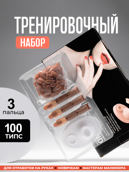 Купить Тренировочная рука для маникюра с типсами набор 3 пальца опт и розница