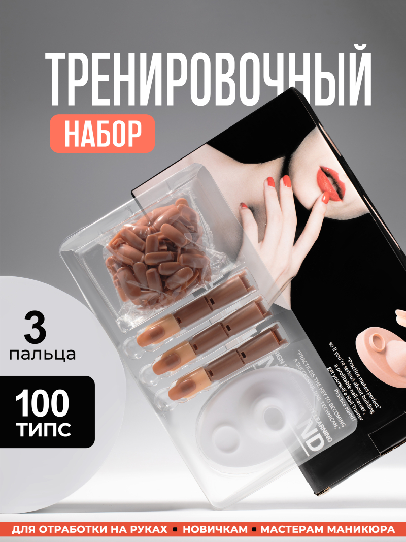 Купить Тренировочная рука для маникюра с типсами набор 3 пальца опт и розница