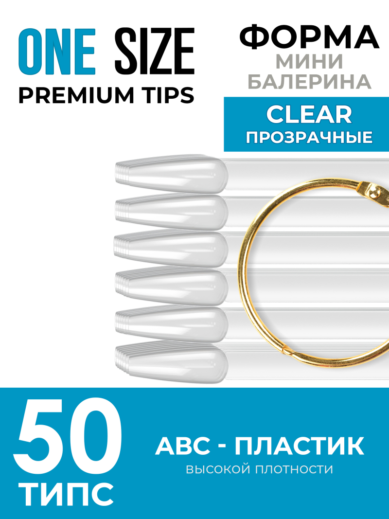 Купить типсы на кольце для выкраски балерина мини прозрачные 50 шт.