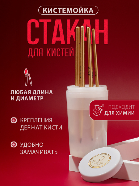 Купить стакан для мытья кистей с держателями 8 разъёмов объём 120 мл с доставкой