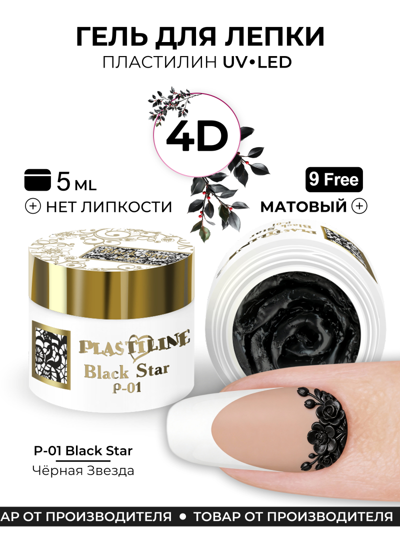 Купить гель-пластилин для лепки на ногтях P-01 Black Star PLASTILINE Nail Club