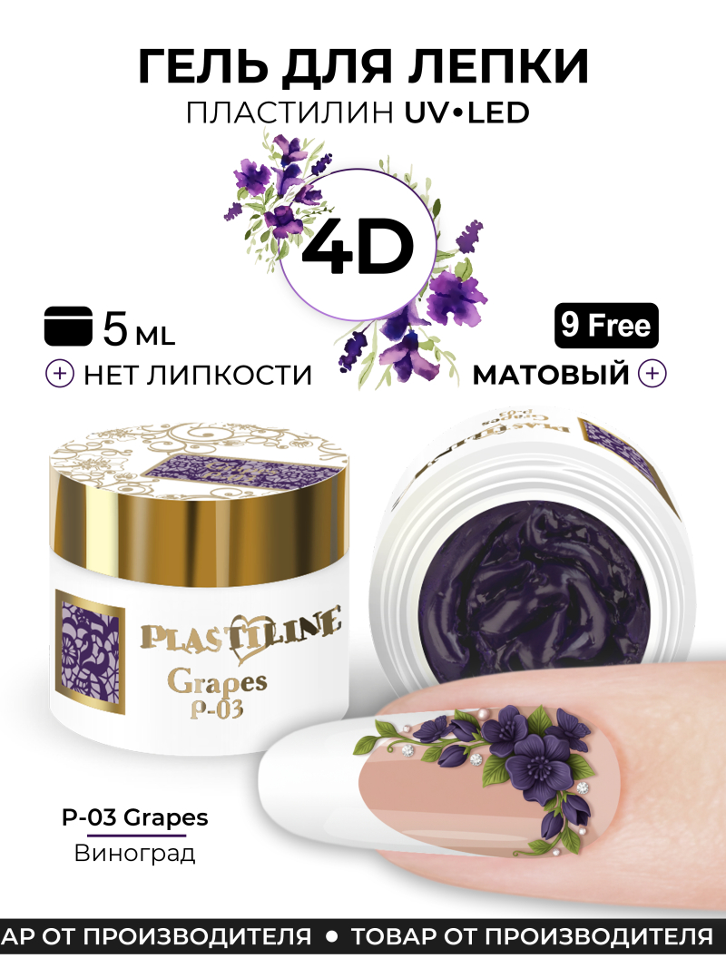 Купить гель-пластилин для лепки на ногтях P-03 Grapes PLASTILINE Nail Club