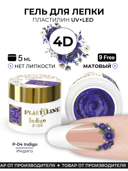 Купить гель-пластилин для лепки на ногтях P-04 Indigo PLASTILINE Nail Club