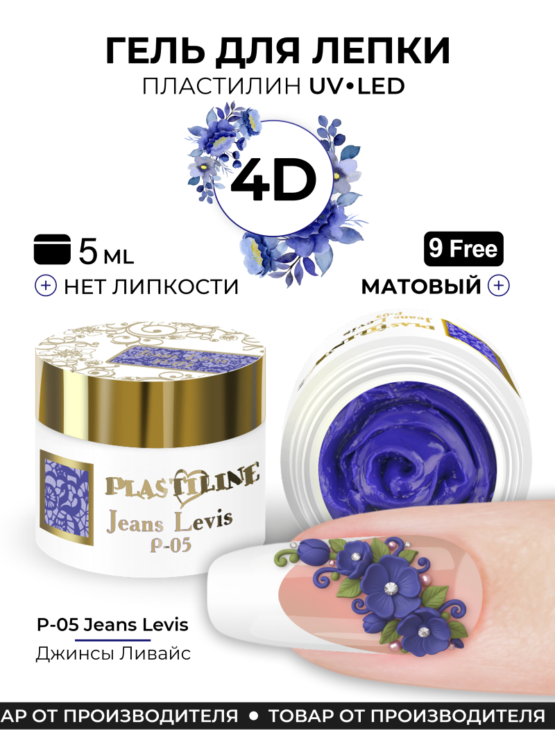 Купить гель-пластилин для лепки на ногтях P-05 Jeans Levis PLASTILINE Nail Club