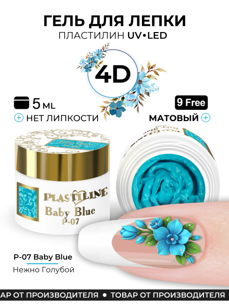 Купить гель-пластилин для лепки на ногтях P-07 Baby Blue PLASTILINE Nail Club