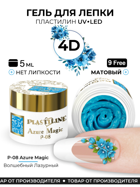 Купить гель-пластилин для лепки на ногтях P-08 Azure Magic PLASTILINE Nail Club