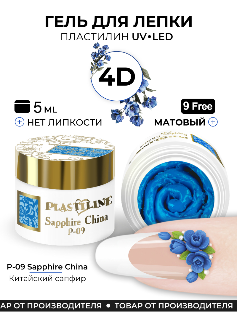 Купить гель-пластилин для лепки на ногтях P-09 Sapphire China PLASTILINE Nail Club
