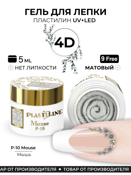 Купить гель-пластилин для лепки на ногтях P-10 Mouse PLASTILINE Nail Club