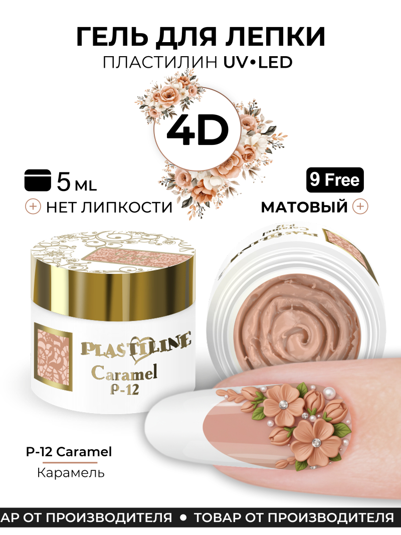 Купить гель-пластилин для лепки на ногтях P-12 Caramel PLASTILINE Nail Club