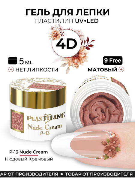 Купить гель-пластилин для лепки на ногтях P-13 Nude Cream PLASTILINE Nail Club