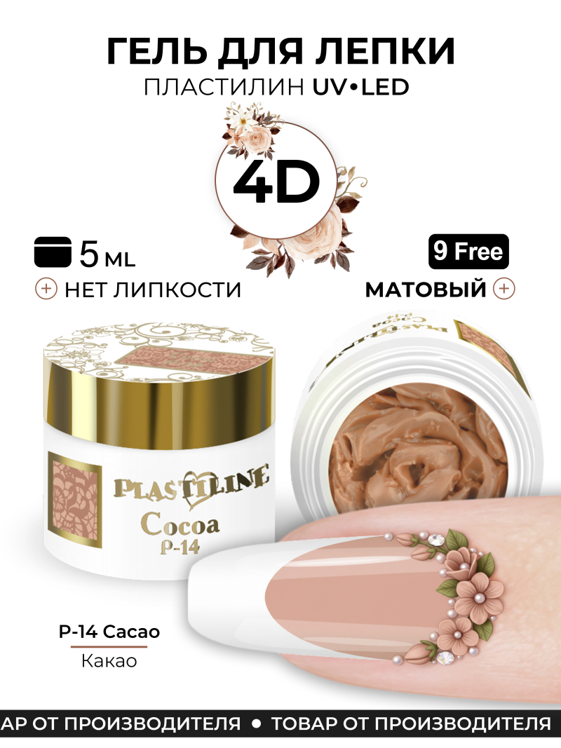Купить гель-пластилин для лепки на ногтях P-14 Cacao PLASTILINE Nail Club