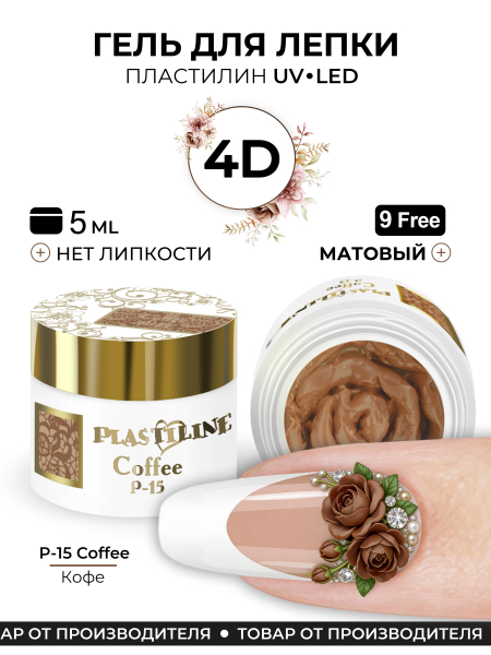 Купить гель-пластилин для лепки на ногтях P-15 Coffee PLASTILINE Nail Club