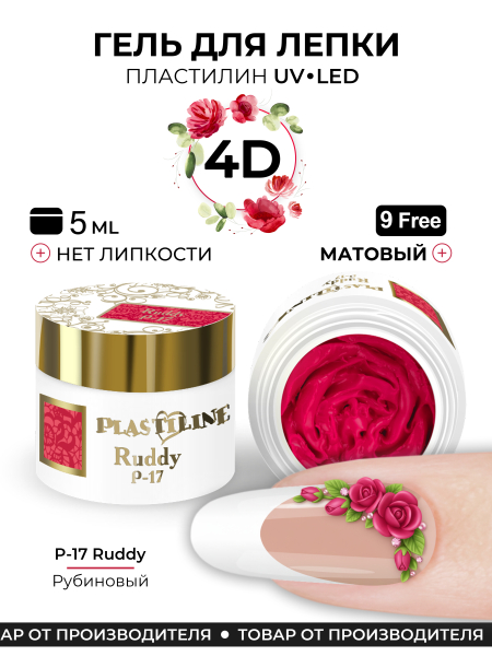 Купить гель-пластилин для лепки на ногтях P-17 Ruddy PLASTILINE Nail Club