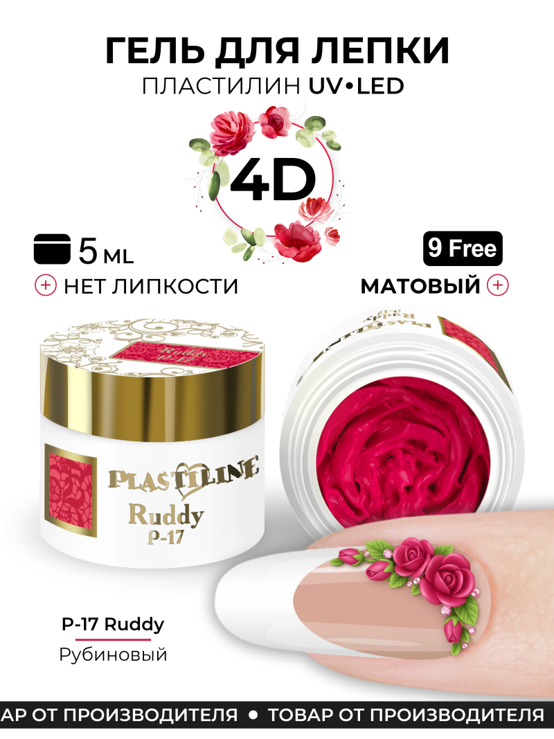 Купить гель-пластилин для лепки на ногтях P-17 Ruddy PLASTILINE Nail Club