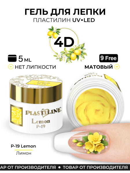 Купить гель-пластилин для лепки на ногтях P-19 Lemon PLASTILINE Nail Club