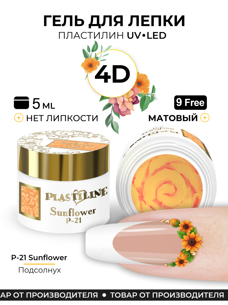 Купить гель-пластилин для лепки на ногтях P-21 SunflowerКупить гель-пластилин для лепки на ногтях PLASTILINE Nail Club