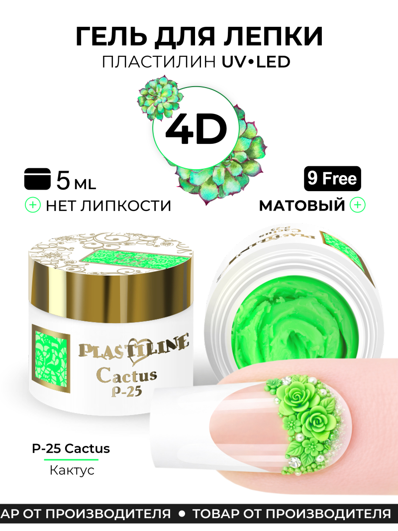 Купить гель-пластилин для лепки на ногтях P-25 Cactus PLASTILINE Nail Club